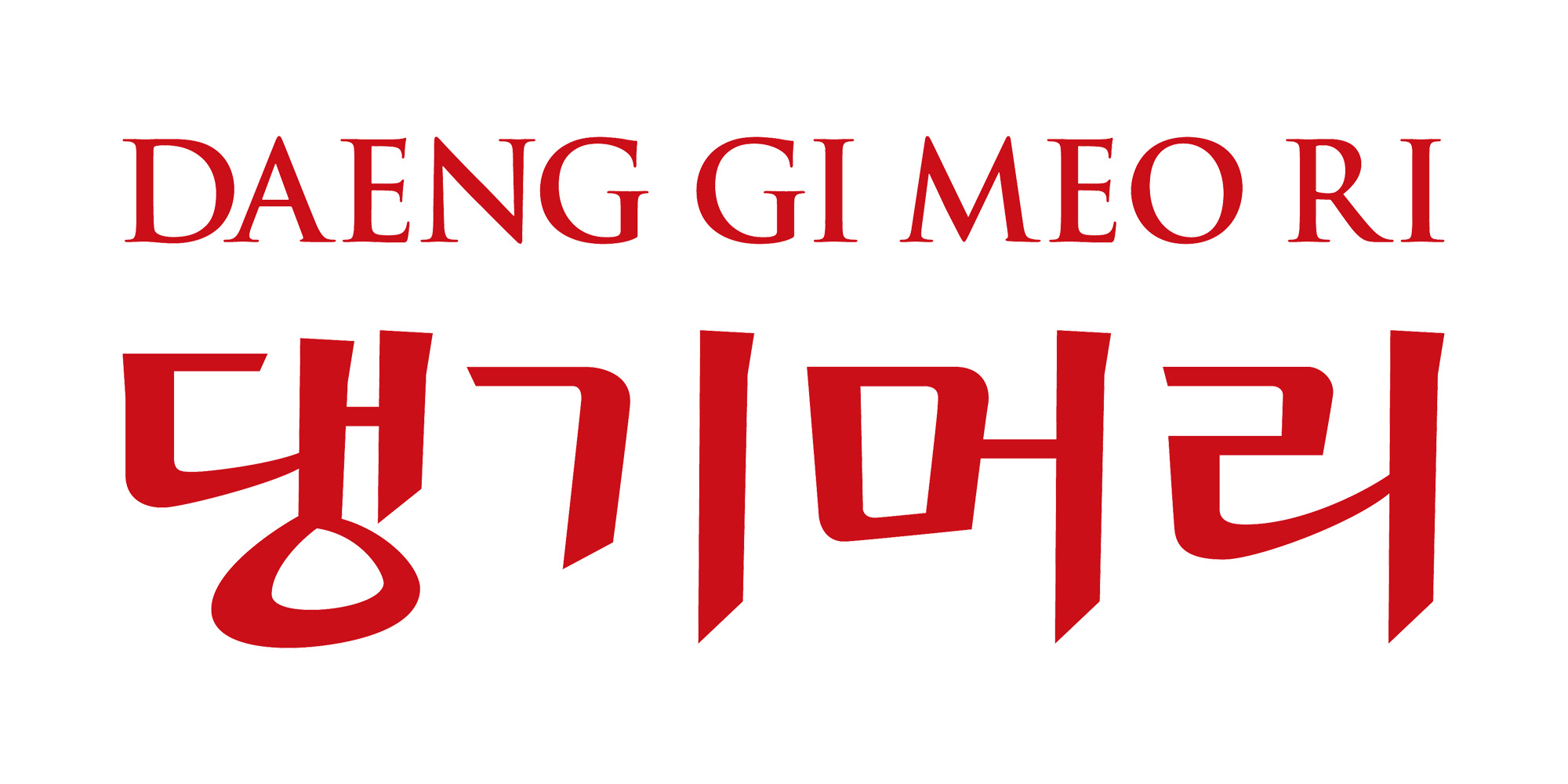 DAENG GI MEO RI